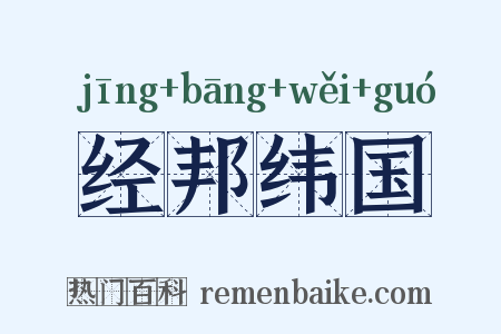 经邦纬国是什么意思的图片